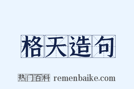 格天造句是什么意思的图片